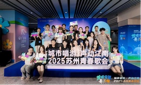 2025苏州地铁青春歌会初赛