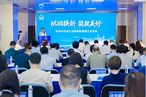 2026“以旧换新 铸就美好”苏州市住房以旧换新联盟成立发布会