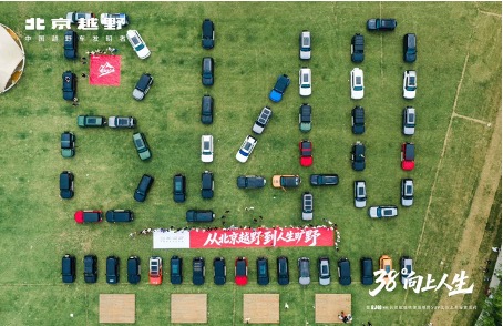 2026 38度向上人生暨BJ40长续航版偶像级越野SUV江苏上市露营派对