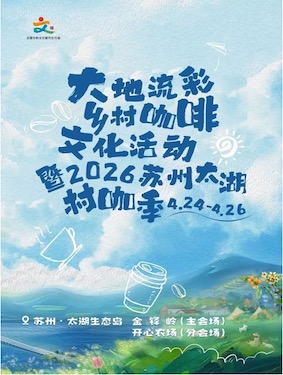 2026 大地流彩 乡村咖啡文化活动      暨2026苏州太湖村咖季