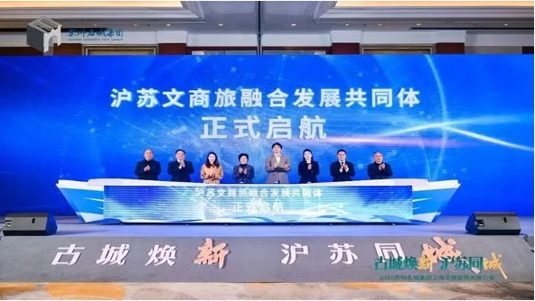 2026苏州名城保护集团“古城焕新，沪苏同城”上海文商旅招商推介会