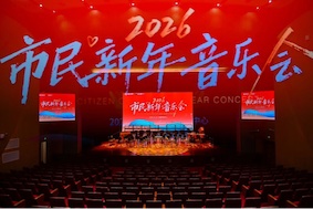 2026市民新年音乐会