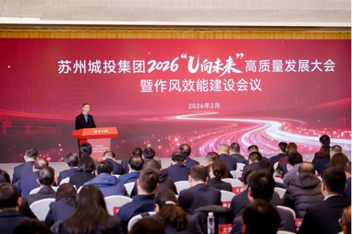 2026苏州城投集团“U向未来”高质量发展大会暨作风效能建设会议