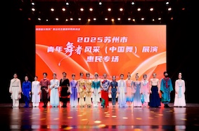2025苏州青年舞者风采（中国舞）展演