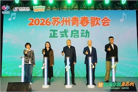 2026 苏州青春歌会 武汉专场
