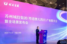 2025苏州城投集团（粤港澳大湾区）产业推介会