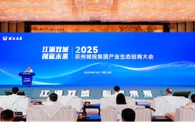 2025苏州城投集团产业生态招商大会