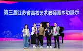 2025第三届江苏省高校艺术教师基本功展示