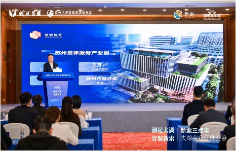 2025新索三点半太湖会客厅推介会