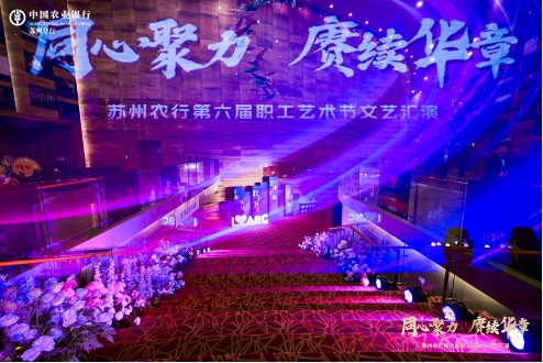 2025苏州农行第六届职工艺术节文艺汇演