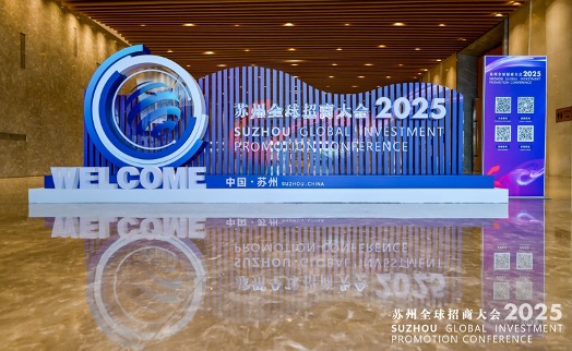 2025苏州全球招商大会